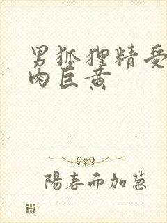 男狐狸精受h纯肉巨黄