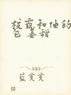 校霸和他的小哭包 姜甜