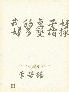 我的兔子好软水好多双指探洞小说