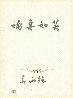 娇妻如芸