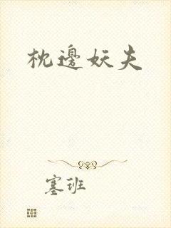枕边妖夫