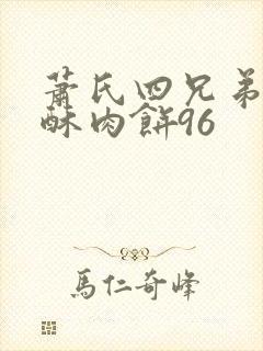 萧氏四兄弟的美酥肉饼96