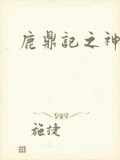 鹿鼎记之神龙教