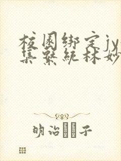 校园绑定jy收集系统林妙妙