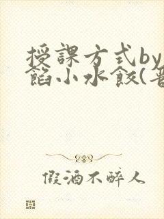 授课方式by肉馅小水饺(晋骨)