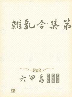 杂乱合集第一部封面