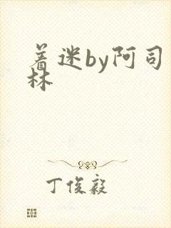 着迷by阿司匹林