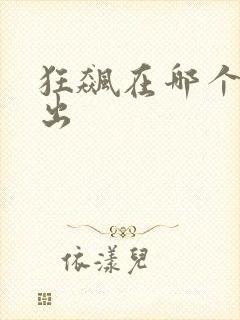 狂飙在哪个台播出