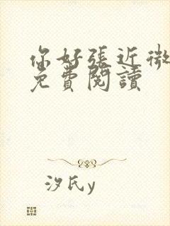 你好张近微全文免费阅读