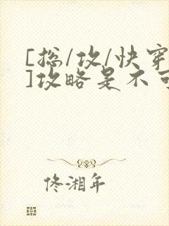 [总/攻/快穿]攻略是不可能攻略的