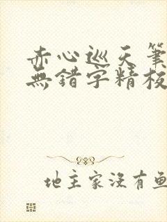 赤心巡天笔趣阁无错字精校版