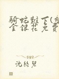 骑蛇难下(双)金银花免费