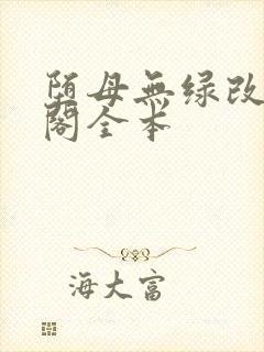 堕母无绿改笔趣阁全本