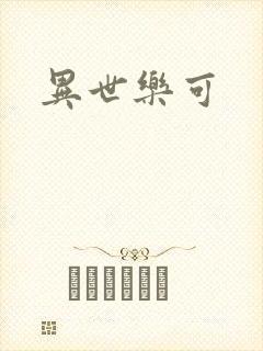 异世乐可
