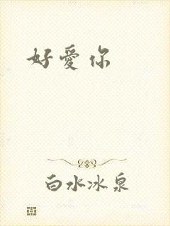 好爱你封面