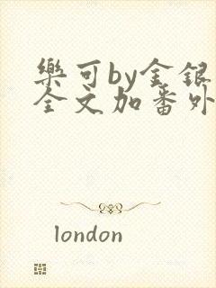 乐可by金银花全文加番外免费阅读