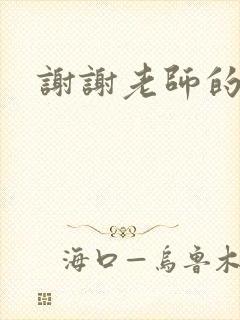 谢谢老师的乳液