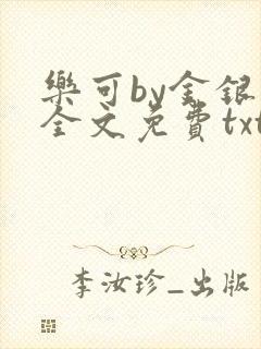 乐可by金银花全文免费txt