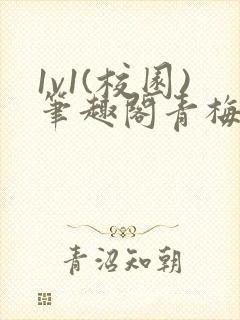 1v1(校园)笔趣阁青梅竹马