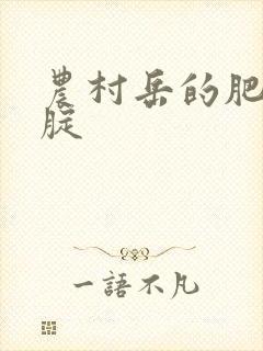 农村岳的肥白大腚