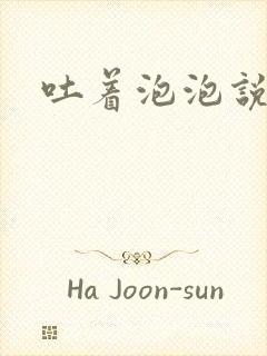 吐着泡泡说爱你封面