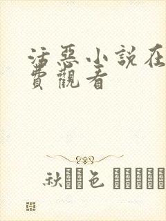 活恶小说在线免费观看