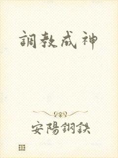 调教成神封面