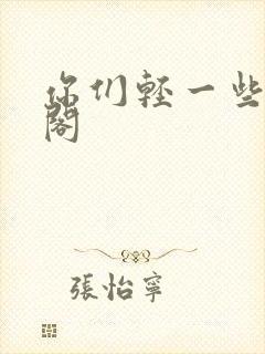 你们轻一些笔趣阁