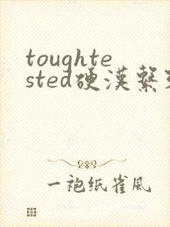 toughtested硬汉系列