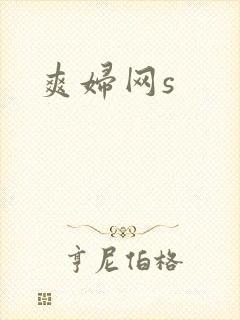爽妇网s