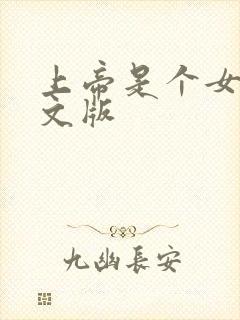 上帝是个女孩中文版