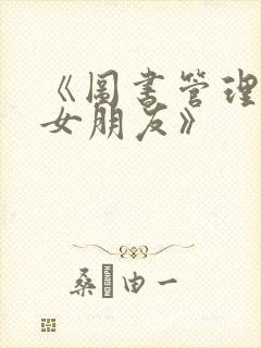 《图书管理员的女朋友》