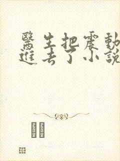 医生把震动器放进去了小说