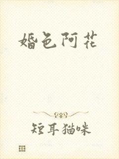 婚色阿花封面