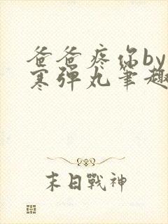 爸爸疼你by心寒弹丸笔趣阁封面