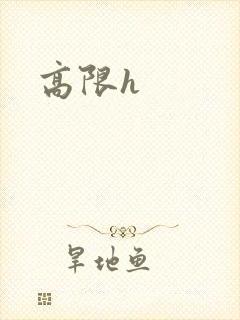 高限h