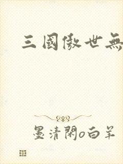 三国傲世无双