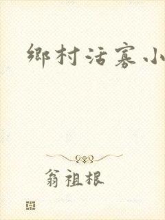 乡村活寡小说