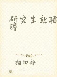 研究生就赌一个胆