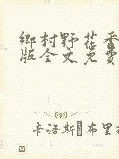 乡村野花香完整版全文免费阅读