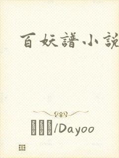 百妖谱小说封面