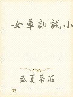 女尊训诫小说