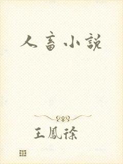 人畜小说