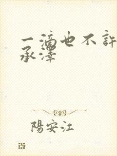 一滴也不许漏魏承泽封面