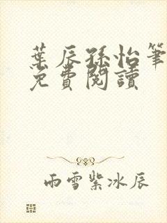 叶辰孙怡笔趣阁免费阅读