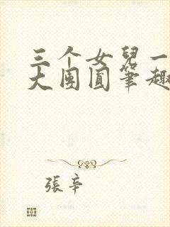 三个女儿一锅烩大团圆笔趣阁