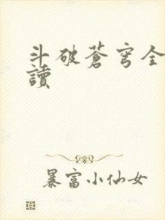 斗破苍穹全文阅读