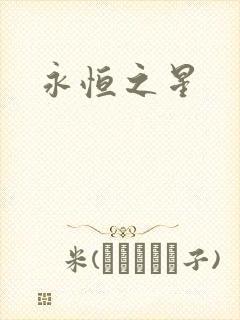 永恒之星