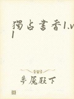 独占书香1.v1