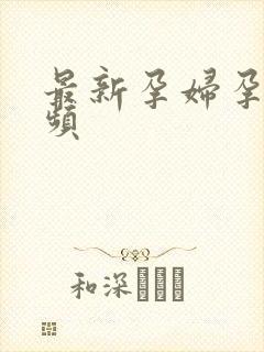 最新孕妇孕交视频